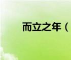 而立之年（说一说而立之年的简介）
