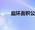 扇环面积公式字母（扇环面积公式）
