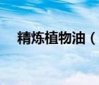 精炼植物油（说一说精炼植物油的简介）