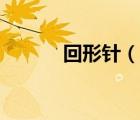 回形针（说一说回形针的简介）