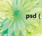 psd（说一说psd的简介）