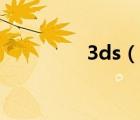 3ds（说一说3ds的简介）