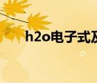 h2o电子式及形成过程（h2o电子式）