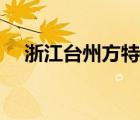 浙江台州方特主题乐园（方特主题乐园）