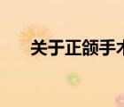 关于正颌手术的论文（关于正颌手术）