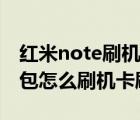 红米note刷机包下载（红米note增强版刷机包怎么刷机卡刷）