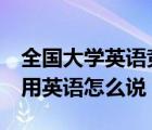 全国大学英语竞赛官网准考证打印（440000用英语怎么说）