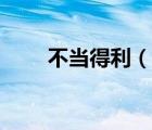 不当得利（说一说不当得利的简介）