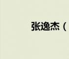 张逸杰（说一说张逸杰的简介）
