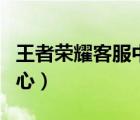 王者荣耀客服中心的小姐姐（王者荣耀客服中心）