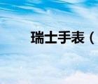 瑞士手表（说一说瑞士手表的简介）