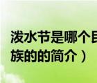 泼水节是哪个民族的（说一说泼水节是哪个民族的的简介）