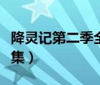 降灵记第二季全集视频中文（降灵记第二季全集）