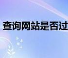 查询网站是否过期（查规范是否过期的网站）
