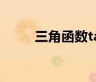 三角函数tan图像（tan函数图像）
