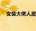 女装大佬人皮套装（女装大佬什么意思）