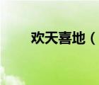 欢天喜地（说一说欢天喜地的简介）