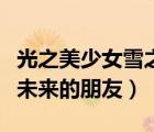 光之美少女雪之公主与奇迹指环（光之美少女未来的朋友）