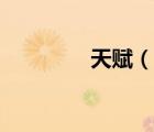 天赋（说一说天赋的简介）
