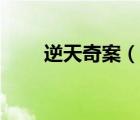 逆天奇案（说一说逆天奇案的简介）
