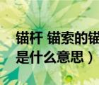 锚杆 锚索的锚固长度是什么意思（锚固长度是什么意思）
