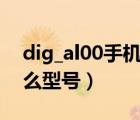 dig_al00手机是什么型号（华为dig al00什么型号）
