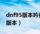 dnf95版本吟荷在哪里（dnf吟荷在哪里100版本）