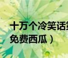 十万个冷笑话第一季（十万个冷笑话大电影2免费西瓜）