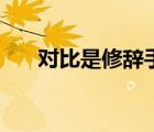 对比是修辞手法吗（对比是修辞手法）