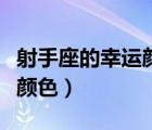 射手座的幸运颜色是什么衣服（射手座的幸运颜色）