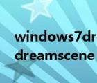 windows7dreamscene下载（windows7 dreamscene）