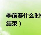 季前赛什么时候结束2022（季前赛什么时候结束）