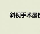 斜视手术最佳年龄（内斜视怎么矫正）