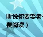 听说你要娶老子txt（听说你要娶老子全文免费阅读）