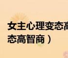 女主心理变态高智商的犯罪小说（女主心理变态高智商）