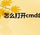怎么打开cmd命令窗口（游戏窗口化命令）