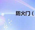 防火门（说一说防火门的简介）