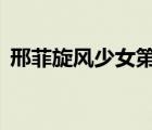 邢菲旋风少女第二季剧照（邢菲旋风少女2）