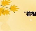 “着相”（什么是着相呢）