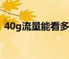 40g流量能看多久直播（40g流量能用多久）