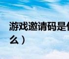 游戏邀请码是什么呀（zodgame邀请码是什么）