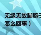 无缘无故脚腕子疼（无缘无故脚腕疼又不肿是怎么回事）
