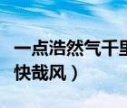 一点浩然气千里快哉风头像（一点浩然气千里快哉风）