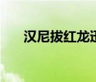 汉尼拔红龙迅雷下载（红龙迅雷下载）