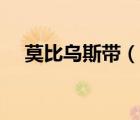 莫比乌斯带（说一说莫比乌斯带的简介）