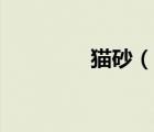 猫砂（说一说猫砂的简介）