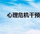 心理危机干预六步法（什么是心理危机）