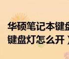 华硕笔记本键盘灯开关是哪个键（华硕笔记本键盘灯怎么开）