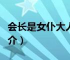 会长是女仆大人（说一说会长是女仆大人的简介）