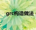 grc构造做法（求解grc构件是什么材料）